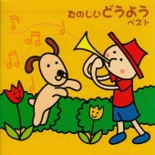 たのしいどうよう ベスト たのしいどうよう ベスト