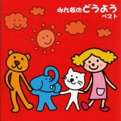 みんなのどうよう ベスト みんなのどうよう ベスト