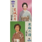 荒城の月|寒梅の譜《舞踊歌謡名曲シリーズ11》 荒城の月|寒梅の譜《舞踊歌謡名曲シリーズ11》