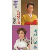 夫婦契り酒|寿祝い酒《舞踊歌謡名曲シリーズ12》 夫婦契り酒|寿祝い酒《舞踊歌謡名曲シリーズ12》