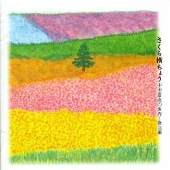 さくら横ちょう 中田喜直の世界~歌曲 さくら横ちょう 中田喜直の世界~歌曲