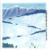 いぬのおまわりさん ろばの会童謡名曲集 いぬのおまわりさん ろばの会童謡名曲集