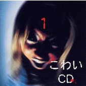 こわいCD 1 こわいCD 1