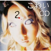 こわいCD 2 こわいCD 2