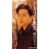 さよなら東京｜ふたりの神戸