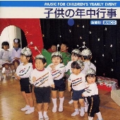 子供の年中行事《超便利!実用CD》 子供の年中行事《超便利!実用CD》