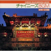 チャイニーズBGM《超便利!実用CD》 チャイニーズBGM《超便利!実用CD》