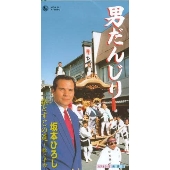 男だんじり｜ひとすじの道～歌こそ命