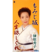 もみじ坂 / 人生旅しぐれ もみじ坂 / 人生旅しぐれ