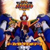 「無敵王トライゼノン」パーフェクトサウンドデータ~覚醒篇 「無敵王トライゼノン」パーフェクトサウンドデータ~覚醒篇