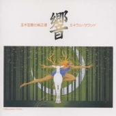 純正律ミネラル・サウンド・シリーズ『響』 純正律ミネラル・サウンド・シリーズ『響』