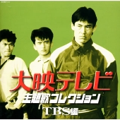 大映テレビ主題歌コレクション ~TBS編~ 大映テレビ主題歌コレクション ~TBS編~