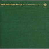 池内友次郎の音楽とその流派 池内友次郎の音楽とその流派