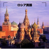 決定版！　ロシア民謡