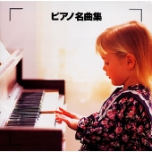 決定版 ピアノ名曲集 決定版 ピアノ名曲集