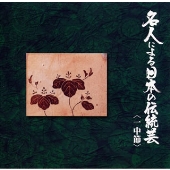 名人による日本の伝統芸～一中節