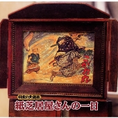 日本の大道芸~紙芝居屋さんの一日 日本の大道芸~紙芝居屋さんの一日