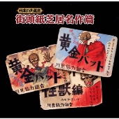 日本の大道芸~街頭紙芝居名作篇 日本の大道芸~街頭紙芝居名作篇