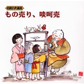 日本の大道芸~もの売り,啖呵売 日本の大道芸~もの売り,啖呵売