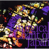 日本の「典礼聖歌」《世界宗教音楽ライブラリー３》