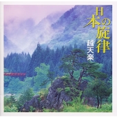 日本の旋律～越天楽