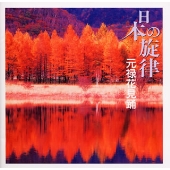 日本の旋律~元禄花見踊 日本の旋律~元禄花見踊