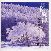 日本の旋律~越後獅子 日本の旋律~越後獅子