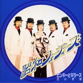 恋の季節 恋の季節