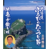 北海道ふるびらたらつり節 / 早島ござ織り唄(岡山県)