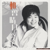 相曽晴日 ベスト 相曽晴日 ベスト