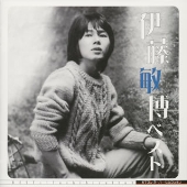 伊藤敏博 ベスト 伊藤敏博 ベスト