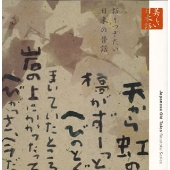 五大路子/心の本棚 美しい日本語 語りつぎたい日本の昔話