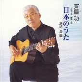 ギターで奏でる 日本のうた～海峡、港編～