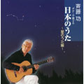 ギターで奏でる日本のうた ～星のうた編～
