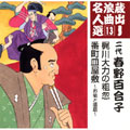 梶川大力の粗忽/番町皿屋敷~お菊と播磨~ 梶川大力の粗忽/番町皿屋敷~お菊と播磨~