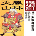 武田信玄/巌流島 武田信玄/巌流島