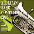 全日本吹奏楽コンクール2005 Vol.2::中学校編II