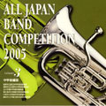 全日本吹奏楽コンクール2005 Vol.3::中学校編III