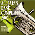 全日本吹奏楽コンクール2005 Vol.4::中学校編IV