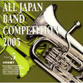 全日本吹奏楽コンクール2005 Vol.5::中学校編V