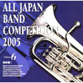 全日本吹奏楽コンクール2005 Vol.6::高校編I