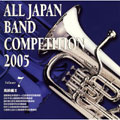 全日本吹奏楽コンクール2005 Vol.7::高校編II