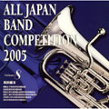 全日本吹奏楽コンクール2005 Vol.8::高校編III