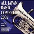 全日本吹奏楽コンクール2005 Vol.9::高校編IV