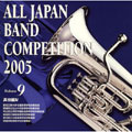 全日本吹奏楽コンクール2005 Vol.9::高校編IV 全日本吹奏楽コンクール2005 Vol.9::高校編IV