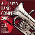 全日本吹奏楽コンクール2005 Vol.11::大学・職場編 全日本吹奏楽コンクール2005 Vol.11::大学・職場編