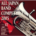 全日本吹奏楽コンクール2005 Vol.12::一般編I