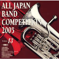 全日本吹奏楽コンクール2005 Vol.13::一般編II