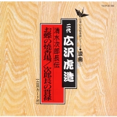 日本の伝統芸能〈浪曲〉［５］二代 広沢虎造