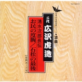 日本の伝統芸能〈浪曲〉［１１］二代 広沢虎造